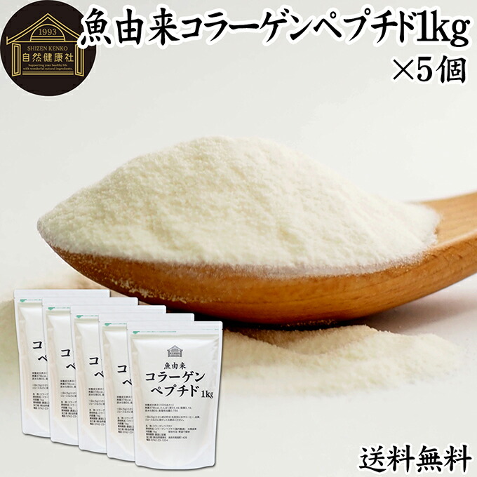 魚コラーゲンペプチド 1kg×5個 粉末 パウダー サプリ サプリメント コラーゲン ペプチド 魚 由来 フィッシュ マリン 超低分子 100% 保存料 無添加 無着色 無香料 純粋 動物性 水溶性 たんぱく質 飲料 健康 食品 美容 スキンケア collagen アミノ酸 コーヒー お茶 ジュース|青汁 粉末 健康茶の健康生活研究所