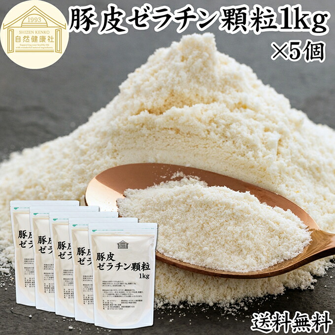 ゼラチン 顆粒 1kg×5個 ゼラチン パウダー 粉末 100％ 豚皮 由来 粉ゼラチン 業務用 お徳用 大容量 保存料 無添加 ゼラチンサプリメント 国産 プロ愛用 家庭用 マルチタイプ 水溶性 美容 健康 サプリ メント お菓子 作り 製菓 材料 凝固剤 ゼリー ババロア ムース プリン
