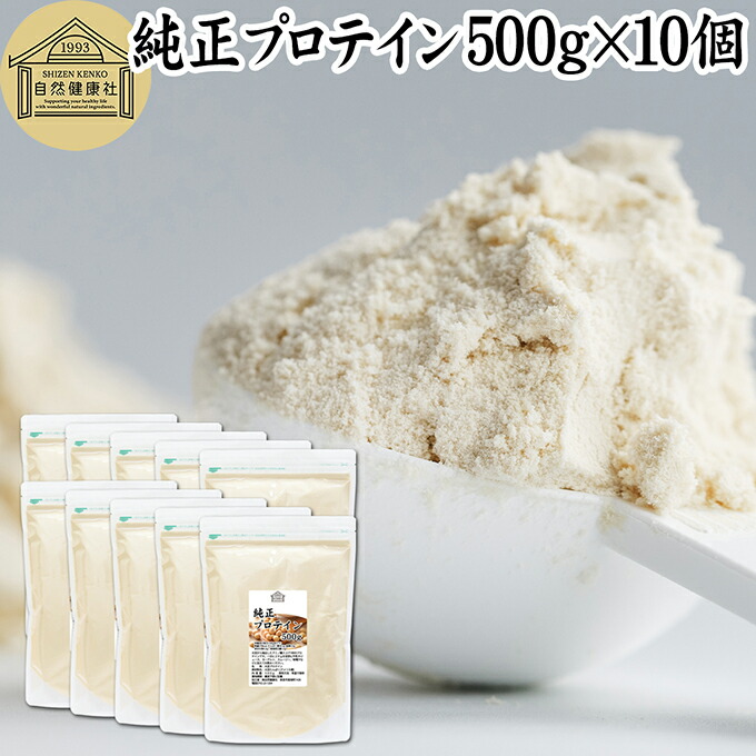 純正プロテイン 500g×10個 ソイプロテイン 大豆プロテイン 香料 無添加 コスパ 女性 ダイエット プレーン 100％ 高校生 高齢者 お試し パウダー 粉末 たんぱく質 植物 タンパク質 サプリ サプリメント 大容量 メンズ レディース 美容 ファスティング ダイエット 筋トレ 減量