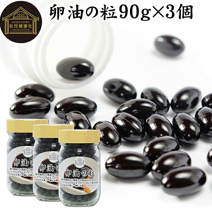 卵油の粒 90g×3個 540粒 卵油 カプセル 卵黄油 卵 油 卵黄 レシチン リノール酸 国産 有精卵 サプリ メント 男性 女性 健康 美容 健康食品 栄養補助食品 業務用 保存料 無添加 無着色 無香料 お試し おためし 売れ筋 おすすめ ランキング 人気 妊娠中 授乳中 贈り物 ギフト