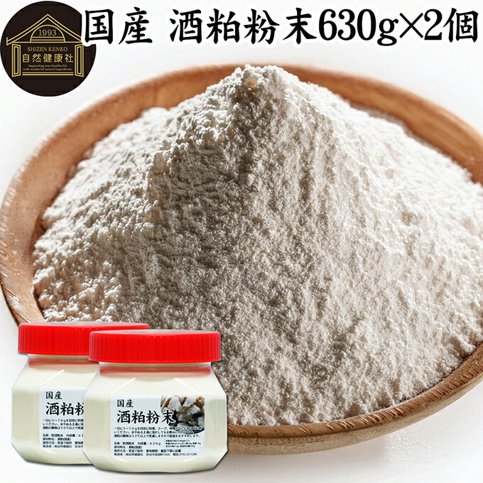 酒粕 粉末 630g×2個 酒かす 酒糟 さけかす パウダー 国産 100% 保存料 無添加 サプリ メント 使いやすい 砂糖不使用 砂糖なし 低温 乾燥 美容 酵素 発酵食品 無着色 無香料 食物繊維 ビタミンB 亜鉛 葉酸 ペプチド アミノ酸 ポリフェノール 業務用 大容量 自然 食品 酵素