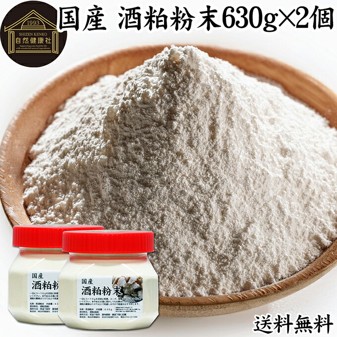 酒粕 粉末 630g×2個 酒かす 酒糟 さけかす パウダー 国産 100% 保存料 無添加 サプリ メント 使いやすい 砂糖不使用 砂糖なし 低温 乾燥 美容 酵素 発酵食品 無着色 無香料 食物繊維 ビタミンB 亜鉛 葉酸 ペプチド アミノ酸 ポリフェノール 業務用 大容量 自然 食品 酵素