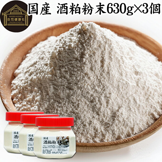 酒粕 粉末 630g×3個 酒かす 酒糟 さけかす パウダー 国産 100% 保存料 無添加 サプリ メント 使いやすい 砂糖不使用 砂糖なし 低温 乾燥 美容 酵素 発酵食品 無着色 無香料 食物繊維 ビタミンB 亜鉛 葉酸 ペプチド アミノ酸 ポリフェノール 業務用 大容量 自然 食品 酵素