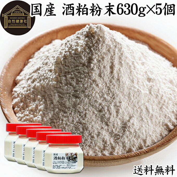 酒粕 粉末 630g×5個 酒かす 酒糟 さけかす パウダー 国産 100% 保存料 無添加 サプリ メント 使いやすい 砂糖不使用 砂糖なし 低温 乾燥 美容 酵素 発酵食品 無着色 無香料 食物繊維 ビタミンB 亜鉛 葉酸 ペプチド アミノ酸 ポリフェノール 業務用 大容量 自然 食品 酵素