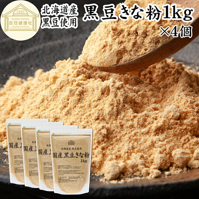 黒豆きな粉 1kg×4個 黒豆 きな粉 きなこ 100% 黒大豆 国産 黄な粉 キナコ 保存料 無添加 くろまめ 砂糖なし 業務用 大容量 お得 非遺伝子組換 畑の肉 たんぱく質 亜鉛 イソフラボン ポリフェノール アントシアニン 食物繊維 ミネラル ヘルシー 美容 健康食品 善玉菌 オリゴ