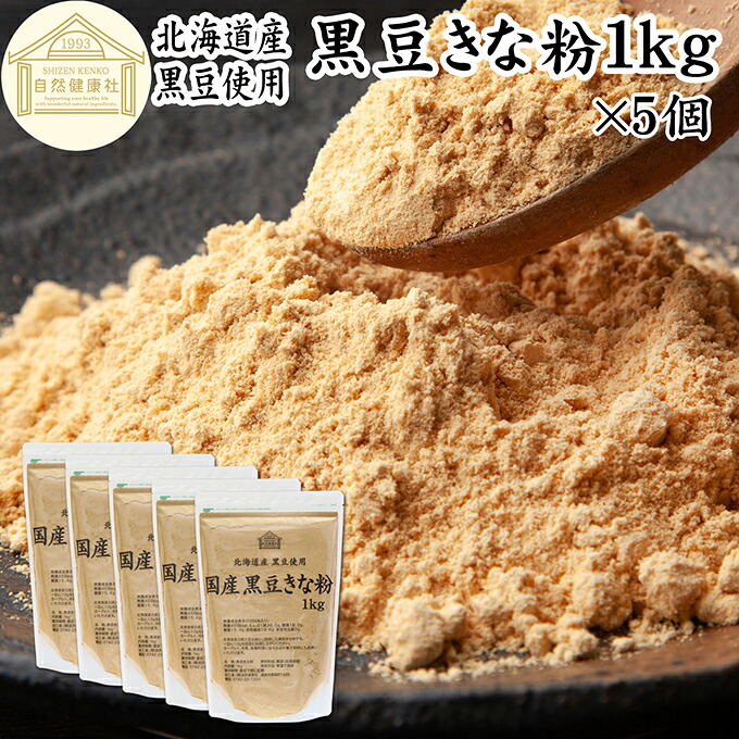 黒豆きな粉 1kg&times;5個 黒豆 きな粉 きなこ 100％ 黒大豆 国産 黄な粉 キナコ 保存料 無添加 くろまめ 砂糖なし 業務用 大容量 お得 非遺伝子組換 畑の肉 たんぱく質 亜鉛 イソフラボン ポリフェノール アントシアニン 食物繊維 ミネラル ヘルシー 美容 健康食品 善玉菌 オリゴ｜青汁 粉末 健康茶の健康生活研究所