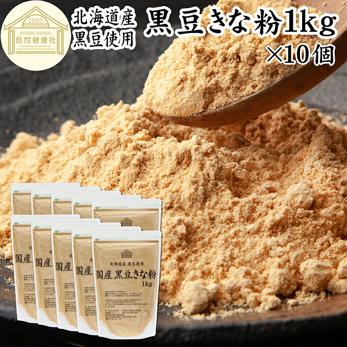 黒豆きな粉 1kg&times;10個 黒豆 きな粉 きなこ 100％ 黒大豆 国産 黄な粉 キナコ 保存料 無添加 くろまめ 砂糖なし 業務用 大容量 お得 非遺伝子組換 畑の肉 たんぱく質 亜鉛 イソフラボン ポリフェノール アントシアニン 食物繊維 ミネラル ヘルシー 健康食品 善玉菌 オリゴ糖｜青汁 粉末 健康茶の健康生活研究所