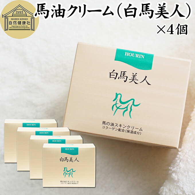 馬油 クリーム 白馬美人 130g×4個 ホウリン ばーゆ バーユ まーゆ 馬の油 水溶性 コラーゲン アロエエキス アロエベラ葉エキス スキンケア クリーム オイル 保湿クリーム マッサージオイル フェイスクリーム ボディクリーム ハンドクリーム 乾燥肌 手荒れ かかとケア ネイル|青汁 粉末 健康茶の健康生活研究所