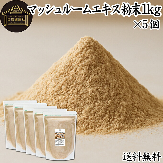 マッシュルーム エキス 粉末 1kg×5個 サプリ サプリメント パウダー きのこ キノコ シャンピニオン ツクリタケ 乾燥 高配合 業務用 おすすめ 口コミ ランキング 人気 みそ汁 スープ 味付け 味つけ スムージー プロテイン クッキー 菓子 料理 ドレッシング 調味料 送料無料 17,345円