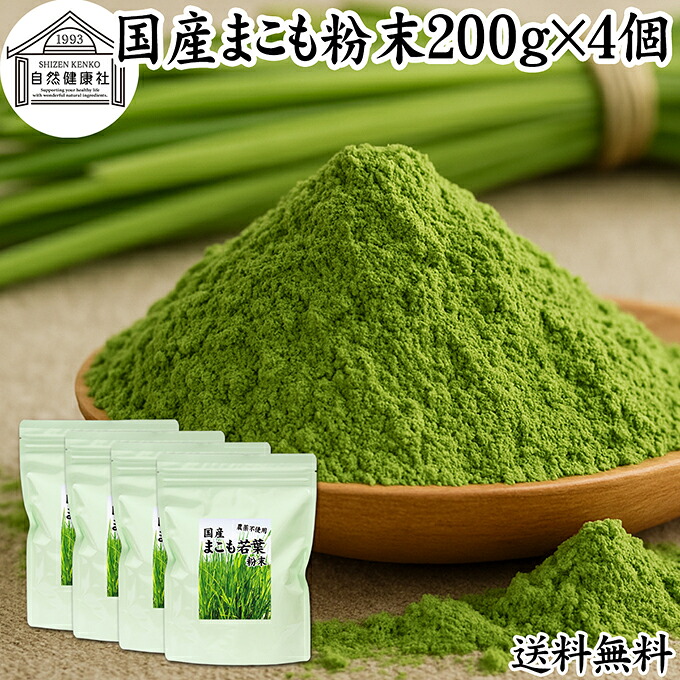 まこも 粉末 200g×4個 マコモ 真菰 粉末 パウダー まこも茶 マコモ茶 真菰茶 マコモパウダー マコモタケ 青汁 サプリメント 粉末茶 粉茶 国産 100% 保存料 無添加 野菜 パウダー 業務用 まこも風呂 マクロビ オティック 離乳食 フード ペット おすすめ おためし お試し