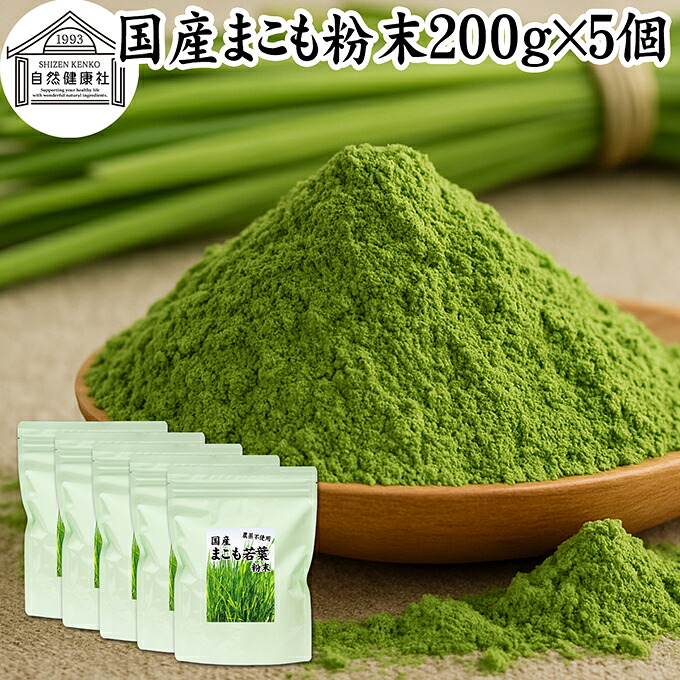 まこも 粉末 200g×5個 マコモ 真菰 粉末 パウダー まこも茶 マコモ茶 真菰茶 マコモパウダー マコモタケ 青汁 サプリメント 粉末茶 粉茶 国産 100% 保存料 無添加 野菜 パウダー 業務用 まこも風呂 マクロビ オティック 離乳食 フード ペット おすすめ おためし お試し