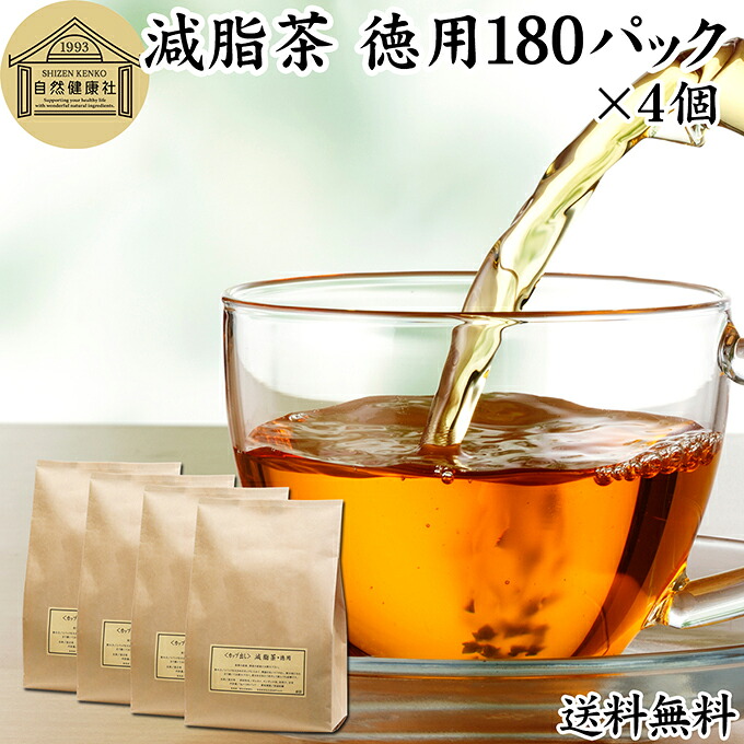減脂茶 徳用 180パック×4個 ダイエット茶 ダイエットティー ギムネマ茶 配合 ぎむねま茶 ギムネマシルベスタ 決明子 ケツメイシ 甘草 カンゾウ サンザシ ギムネマ葉 送料無料 ダイエット サポート サプリ 漢方 生薬 ハーブティー お茶 ティーパック ティーバッグ 薬草茶 健