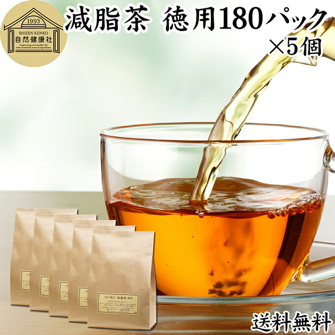 減脂茶 徳用 180パック×5個 ダイエット茶 ダイエットティー ギムネマ茶 配合 ぎむねま茶 ギムネマシルベスタ 決明子 ケツメイシ 甘草 カンゾウ サンザシ ギムネマ葉 送料無料 ダイエット サポート サプリ 漢方 生薬 ハーブティー お茶 ティーパック ティーバッグ 薬草茶 健