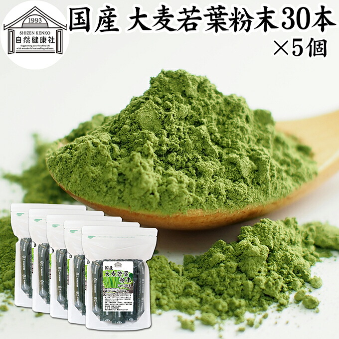 大麦若葉青汁 粉末 30本×5個 スティック 分包 個包装 パウダー 無農薬 国産 100％ 保存料 無添加 徳用 業務用 ノンカフェイン 乾燥 滅菌 微粉末 純粉末 飲みやすい 香料 着色料 不使用 抹茶 すっきり 味わい 残留農薬 ランキング サプリ サプリメント 野菜不足 緑黄色 7,490円