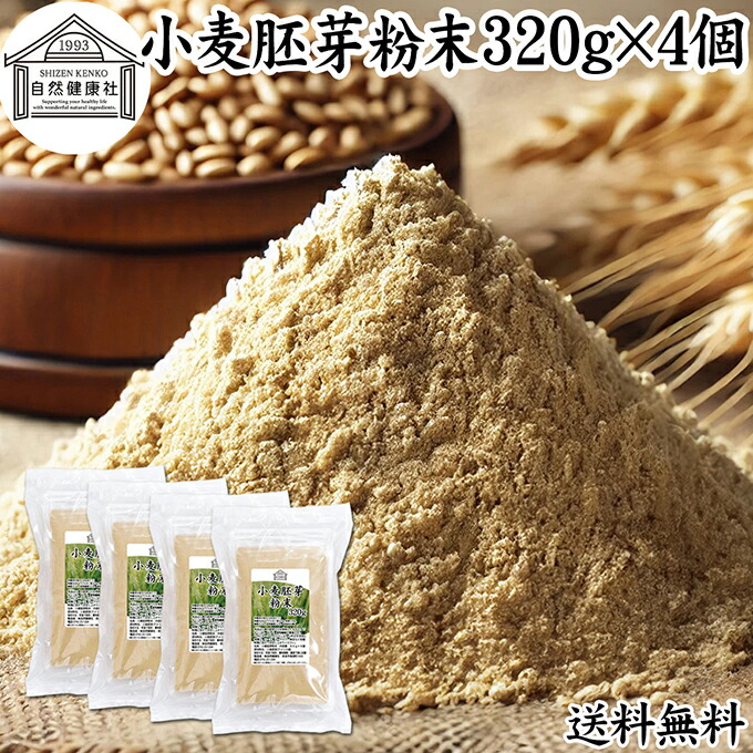 小麦胚芽 粉末 320g×4個 ふんまつ パウダー 100％ 保存料 無添加 ビタミン B1 B2 B6 ビタミンE 鉄 亜鉛 葉酸 ビオチン 食物繊維 ミネラル サプリメント サプリ パスタ 味噌汁 スープ ヨーグルト スムージー プロテイン ヴィーガン ビーガン ベジタリアン クラッカー 材料