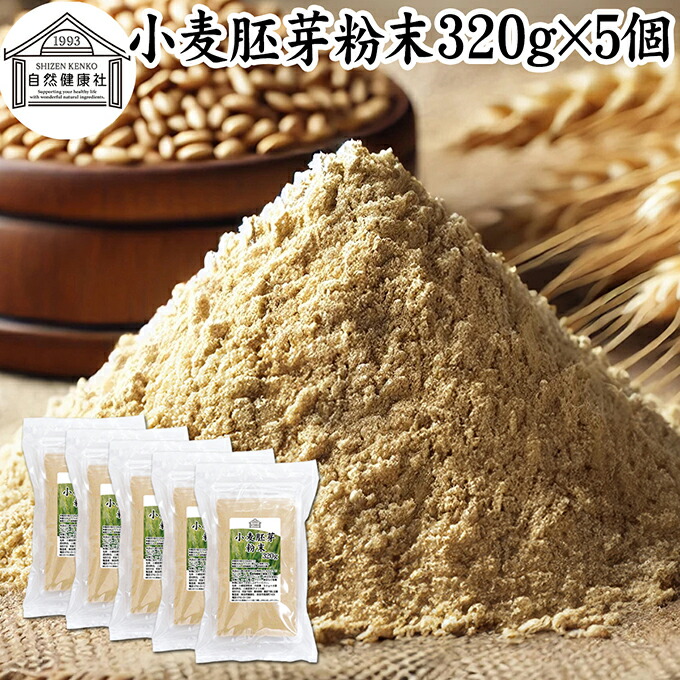 小麦胚芽 粉末 320g×5個 ふんまつ パウダー 100％ 保存料 無添加 ビタミン B1 B2 B6 ビタミンE 鉄 亜鉛 葉酸 ビオチン 食物繊維 ミネラル サプリメント サプリ パスタ 味噌汁 スープ ヨーグルト スムージー プロテイン ヴィーガン ビーガン ベジタリアン クラッカー 材料