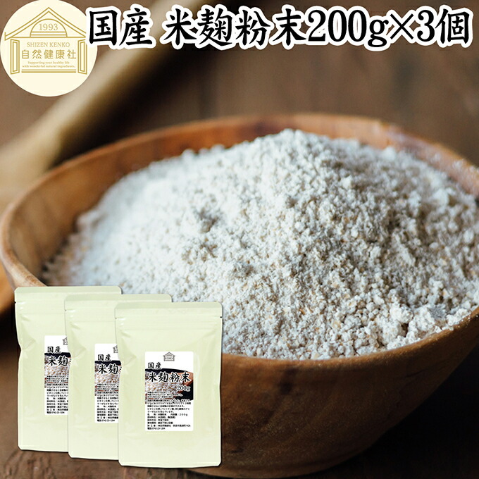 米麹粉末 200g×3個 米糀 パウダー 米こうじ 乾燥 こめこうじ 100％ 保存料 無添加 無塩 砂糖不使用 発酵 あんこ 麹水 糀水 食品 国産 ビタミン B1 B2 B6 B12 葉酸 イノシトール ビオチン 手作り 甘酒 作り 自家製 砂糖不使用 飲む 点滴 塩麹 こうじ 味噌 麹味噌 食物繊維