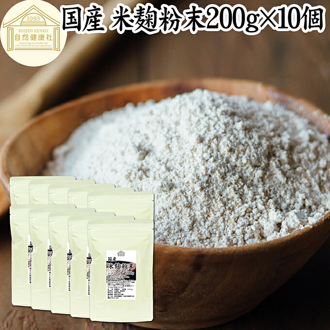 米麹粉末 200g×10個 米糀 パウダー 米こうじ 乾燥 こめこうじ 100％ 保存料 無添加 無塩 砂糖不使用 発酵 あんこ 麹水 糀水 食品 国産 ビタミン B1 B2 B6 B12 葉酸 イノシトール ビオチン 手作り 甘酒 作り 自家製 砂糖不使用 飲む 点滴 塩麹 こうじ 味噌 麹味噌 食物繊維