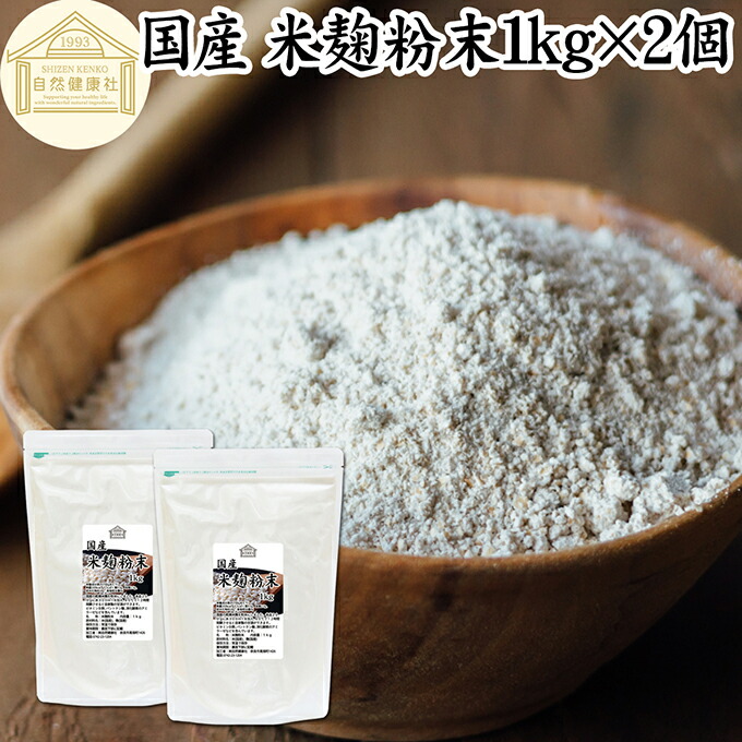 米麹粉末 1kg×2個 米糀 パウダー 米こうじ 乾燥 こめこうじ 100％ 保存料 無添加 無塩 砂糖不使用 発酵 あんこ 麹水 糀水 食品 国産 ビタミン B1 B2 B6 B12 葉酸 イノシトール ビオチン 手作り 甘酒 作り 自家製 砂糖不使用 飲む 点滴 塩麹 こうじ 味噌 麹味噌 食物繊維