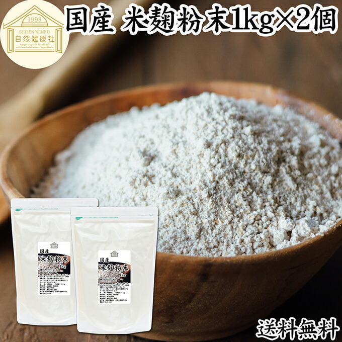 米麹粉末 1kg&times;2個 米糀 パウダー 米こうじ 乾燥 こめこうじ 100％ 保存料 無添加 無塩 砂糖不使用 発酵 あんこ 麹水 糀水 食品 国産 ビタミン B1 B2 B6 B12 葉酸 イノシトール ビオチン 手作り 甘酒 作り 自家製 砂糖不使用 飲む 点滴 塩麹 こうじ 味噌 麹味噌 食物繊維｜青汁 粉末 健康茶の健康生活研究所