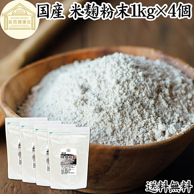 米麹粉末 1kg×4個 米糀 パウダー 米こうじ 乾燥 こめこうじ 100％ 保存料 無添加 無塩 砂糖不使用 発酵 あんこ 麹水 糀水 食品 国産 ビタミン B1 B2 B6 B12 葉酸 イノシトール ビオチン 手作り 甘酒 作り 自家製 砂糖不使用 飲む 点滴 塩麹 こうじ 味噌 麹味噌 食物繊維