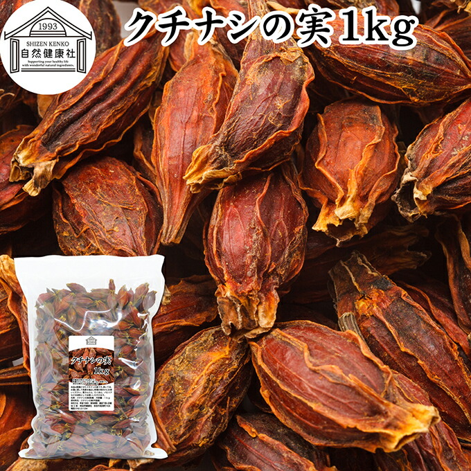 クチナシ　極太① 専用 楽天市場】クチナシの実 1kg くちなしの実 ホール 乾燥 業務用