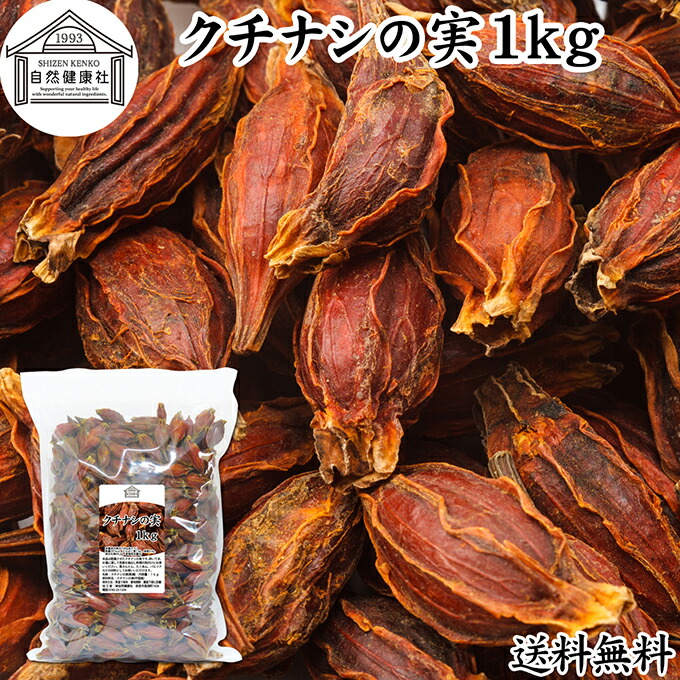 楽天市場】クチナシの実 1kg×2個 くちなしの実 ホール 乾燥 業務用