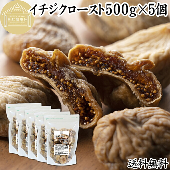 ドライいちじく 500g×5個 ドライフルーツ イチジク ロースト殺菌済 安全 大粒肉厚 トルコ産 砂糖不使用 保存料 無添加 無塩 無漂白 無花果 国内選別 フルーツ 飽きない甘さ 甘み濃厚 しっとり もっちり 食感 おやつ 高級いちじく 取り寄せ グルメ おつまみ 朝食 食物繊維