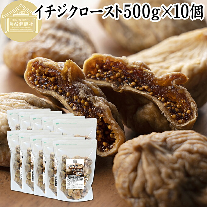 ドライいちじく 500g×10個 ドライフルーツ イチジク ロースト殺菌済 安全 大粒肉厚 トルコ産 砂糖不使用 保存料 無添加 無塩 無漂白 無花果 国内選別 フルーツ 飽きない甘さ 甘み濃厚 しっとり もっちり 食感 おやつ 高級いちじく 取り寄せ グルメ おつまみ 朝食 食物繊維