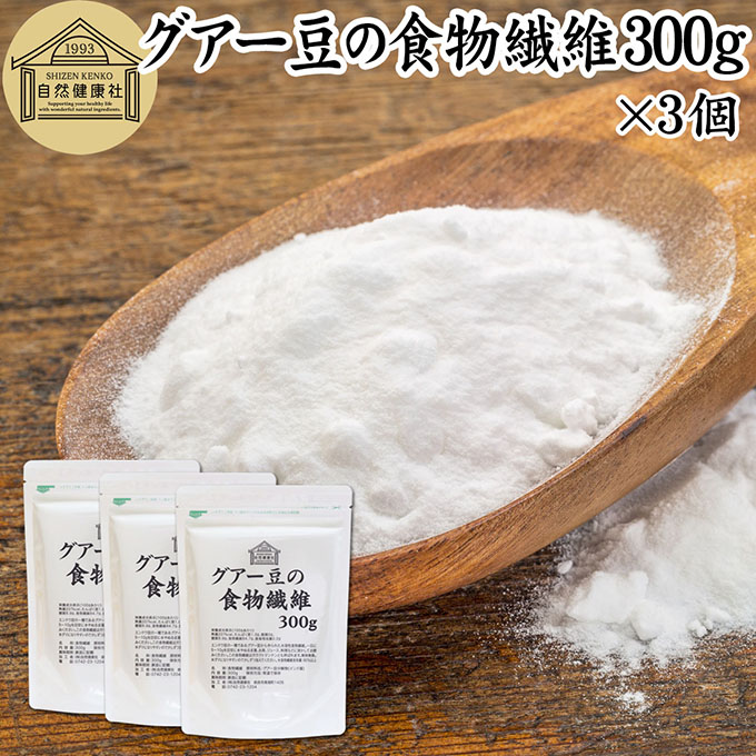 グアー豆 食物繊維 300g×3個 グァー豆 グアーガム グアガム 粉末 グア豆由来 水溶性食物繊維 パウダー ピュア 100％ 保存料 無添加 グアーガム グァーガム 分解物 ガラクトマンナン クラスタ豆 クラスタマメ 食品 添加物 天然 ダイエタリー ファイバー サプリ ダイエット
