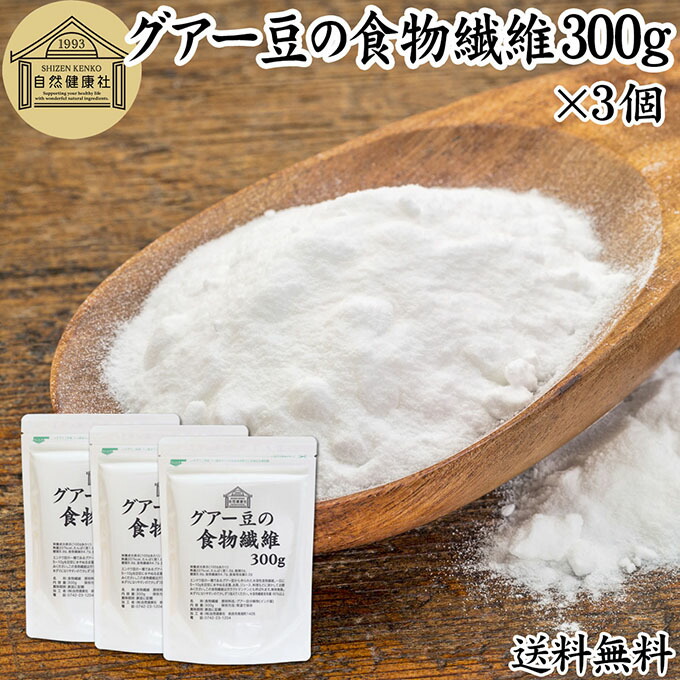 グアー豆 食物繊維 300g×3個 グァー豆 グアーガム グアガム 粉末 グア豆由来 水溶性食物繊維 パウダー ピュア 100％ 保存料 無添加 グアーガム グァーガム 分解物 ガラクトマンナン クラスタ豆 クラスタマメ 食品 添加物 天然 ダイエタリー ファイバー サプリ ダイエット 5,981円