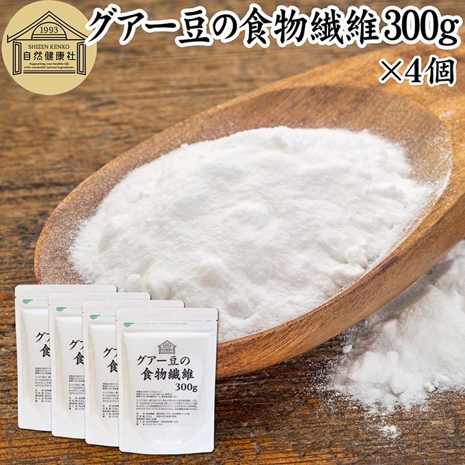 グアー豆 食物繊維 300g×4個 グァー豆 グアーガム グアガム 粉末 グア豆由来 水溶性食物繊維 パウダー ピュア 100% 保存料 無添加 グアーガム グァーガム 分解物 ガラクトマンナン クラスタ豆 クラスタマメ 食品 添加物 天然 ダイエタリー ファイバー サプリ ダイエット|青汁 粉末 健康茶の健康生活研究所