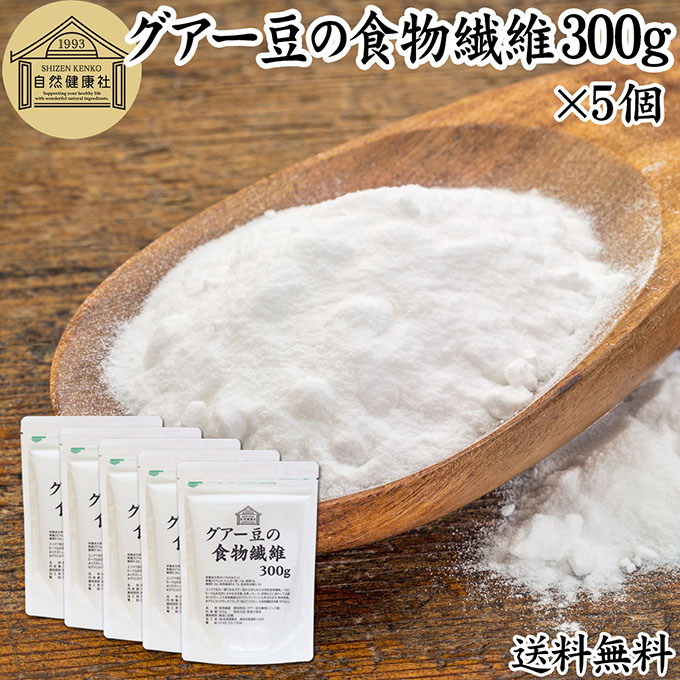 グアー豆 食物繊維 300g×5個 グァー豆 グアーガム グアガム 粉末 グア豆由来 水溶性食物繊維 パウダー ピュア 100% 保存料 無添加 グアーガム グァーガム 分解物 ガラクトマンナン クラスタ豆 クラスタマメ 食品 添加物 天然 ダイエタリー ファイバー サプリ ダイエット|青汁 粉末 健康茶の健康生活研究所