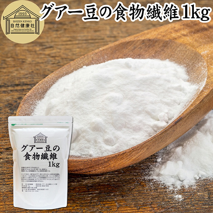 グアー豆 食物繊維 1kg グァー豆 グアーガム グアガム 粉末 グア豆由来 水溶性食物繊維 パウダー ピュア 100％ 保存料 無添加 グアーガム グァーガム 分解物 ガラクトマンナン クラスタ豆 クラスタマメ 食品 添加物 天然 ダイエタリー ファイバー サプリ メント ダイエット