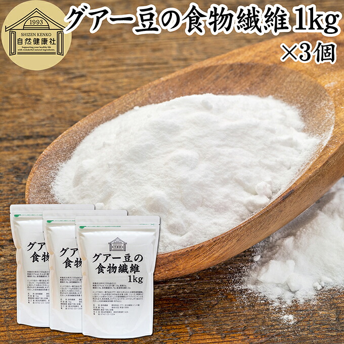 グアー豆 食物繊維 1kg×3個 グァー豆 グアーガム グアガム 粉末 グア豆由来 水溶性食物繊維 パウダー ピュア 100% 保存料 無添加 グアーガム グァーガム 分解物 ガラクトマンナン クラスタ豆 クラスタマメ 食品 添加物 天然 ダイエタリー ファイバー サプリ ダイエット|青汁 粉末 健康茶の健康生活研究所