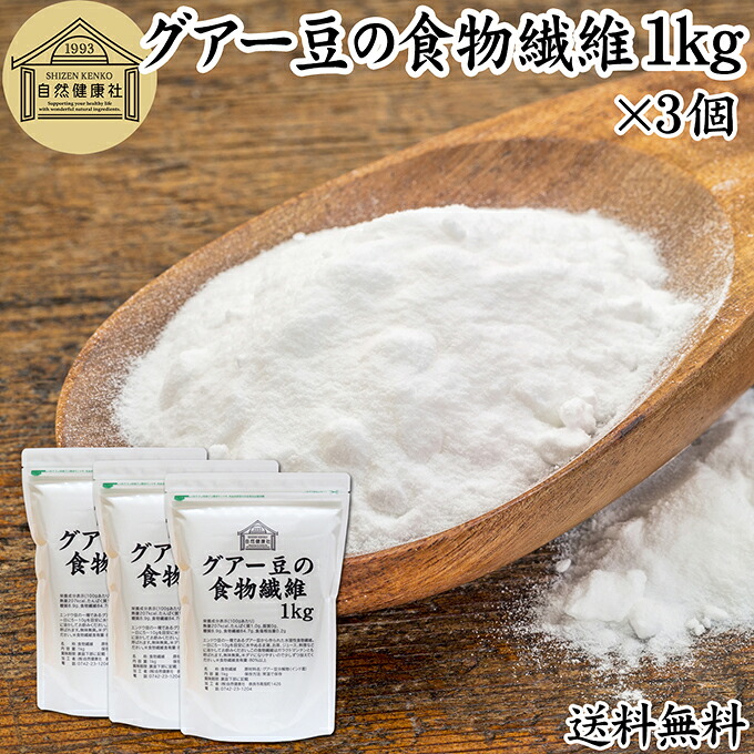 グアー豆 食物繊維 1kg×3個 グァー豆 グアーガム グアガム 粉末 グア豆由来 水溶性食物繊維 パウダー ピュア 100% 保存料 無添加 グアーガム グァーガム 分解物 ガラクトマンナン クラスタ豆 クラスタマメ 食品 添加物 天然 ダイエタリー ファイバー サプリ ダイエット|青汁 粉末 健康茶の健康生活研究所