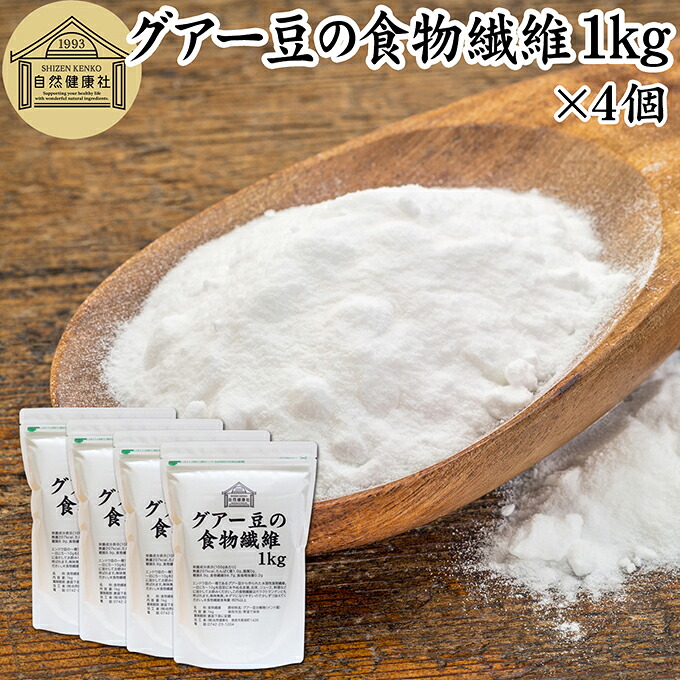 グアー豆 食物繊維 1kg×4個 グァー豆 グアーガム グアガム 粉末 グア豆由来 水溶性食物繊維 パウダー ピュア 100% 保存料 無添加 グアーガム グァーガム 分解物 ガラクトマンナン クラスタ豆 クラスタマメ 食品 添加物 天然 ダイエタリー ファイバー サプリ ダイエット|青汁 粉末 健康茶の健康生活研究所