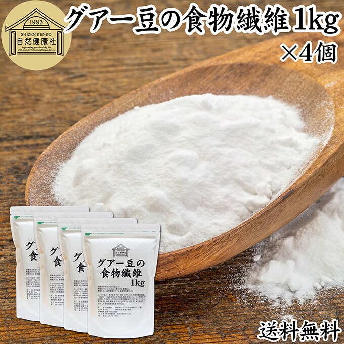 グアー豆 食物繊維 1kg&times;4個 グァー豆 グアーガム グアガム 粉末 グア豆由来 水溶性食物繊維 パウダー ピュア 100％ 保存料 無添加 グアーガム グァーガム 分解物 ガラクトマンナン クラスタ豆 クラスタマメ 食品 添加物 天然 ダイエタリー ファイバー サプリ ダイエット｜青汁 粉末 健康茶の健康生活研究所