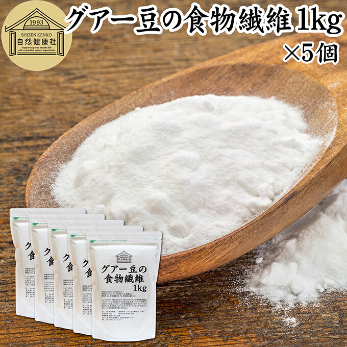 グアー豆 食物繊維 1kg&times;5個 グァー豆 グアーガム グアガム 粉末 グア豆由来 水溶性食物繊維 パウダー ピュア 100％ 保存料 無添加 グアーガム グァーガム 分解物 ガラクトマンナン クラスタ豆 クラスタマメ 食品 添加物 天然 ダイエタリー ファイバー サプリ ダイエット｜青汁 粉末 健康茶の健康生活研究所