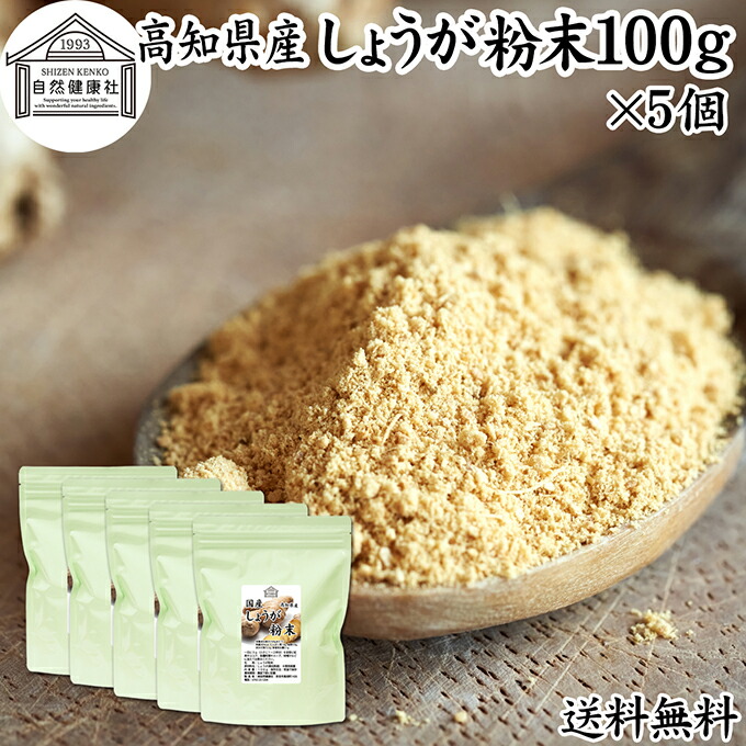 しょうが 粉末 100g×5個 生姜 粉末 パウダー ジンジャー ショウガ 国産 高知県産 100% 乾燥 蒸し しょうが 茶 紅茶 生姜湯 ショウガ湯 サプリ サプリメント 生生姜 保存料 無添加 無着色 無香料 ぽかぽか ショウガオール ジンゲロール 温活 妊活 ダイエット お試し おためし