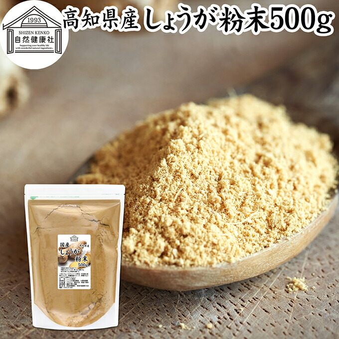 しょうが 粉末 500g 生姜 粉末 パウダー ジンジャー ショウガ 国産 高知県産 100% 業務用 乾燥 蒸し しょうが 茶 紅茶 生姜湯 ショウガ湯 サプリ サプリメント 生生姜 保存料 無添加 無着色 無香料 ぽかぽか ショウガオール ジンゲロール 温活 妊活 ダイエット 対策 お試し