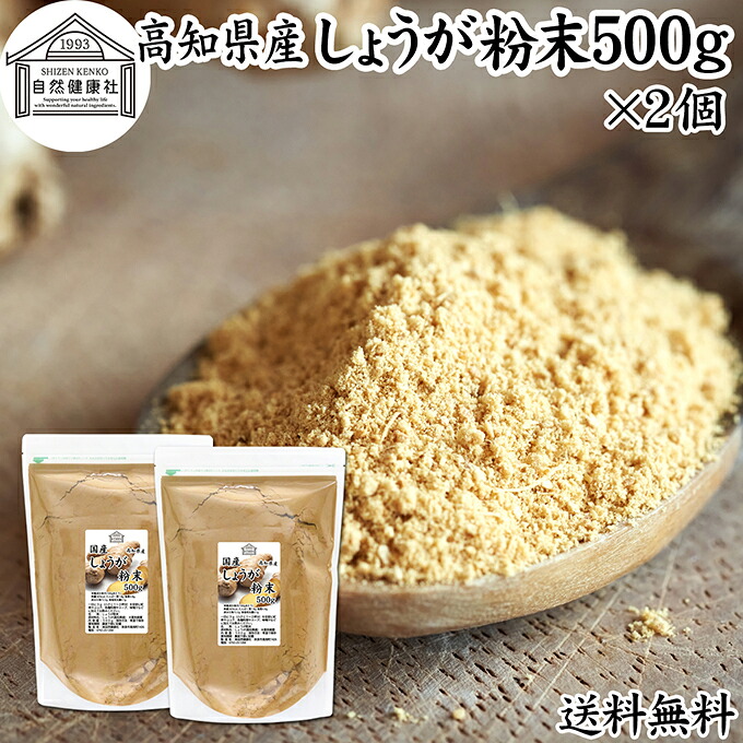 しょうが 粉末 500g×2個 生姜 粉末 パウダー ジンジャー ショウガ 国産 高知県産 100% 業務用 乾燥 蒸し しょうが 茶 紅茶 生姜湯 ショウガ湯 サプリ サプリメント 生生姜 保存料 無添加 無着色 無香料 ぽかぽか ショウガオール ジンゲロール 温活 ダイエット 対策 お試し