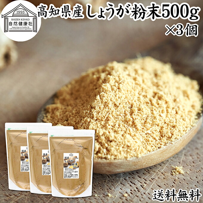 しょうが 粉末 500g×3個 生姜 粉末 パウダー ジンジャー ショウガ 国産 高知県産 100% 業務用 乾燥 蒸し しょうが 茶 紅茶 生姜湯 ショウガ湯 サプリ サプリメント 生生姜 保存料 無添加 無着色 無香料 ぽかぽか ショウガオール ジンゲロール 温活 ダイエット 対策 お試し 24,494円