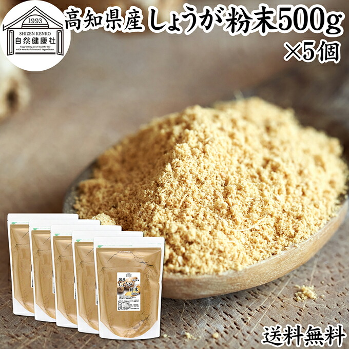 しょうが 粉末 500g×5個 生姜 粉末 パウダー ジンジャー ショウガ 国産 高知県産 100% 業務用 乾燥 蒸し しょうが 茶 紅茶 生姜湯 ショウガ湯 サプリ サプリメント 生生姜 保存料 無添加 無着色 無香料 ぽかぽか ショウガオール ジンゲロール 温活 ダイエット 対策 お試し