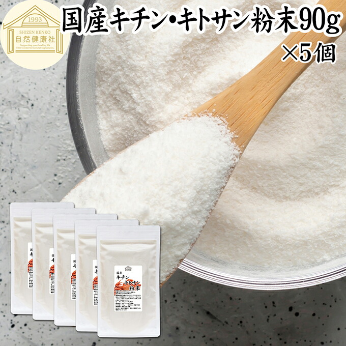 キチンキトサン 90g×5個 サプリ サプリメント キチン キトサン 100％ 天然 ピュア パウダー 顆粒 保存料 無添加 動物性 食物繊維 カニ エビ オキアミ 甲羅 甲殻 ダイエット 健康 美容 さらさら 溶けやすい 飲むタイミング ヨーグルト スムージー 青汁 プロテイン 味噌汁