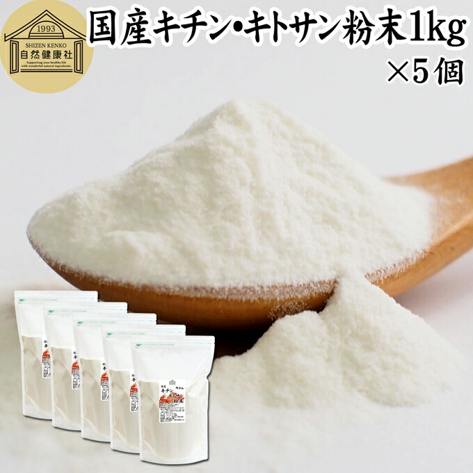 キチンキトサン 1kg×5個 粉末 サプリ サプリメント キチン キトサン 100％ 天然 ピュア パウダー 業務用 顆粒 保存料 無添加 動物性 食物繊維 カニ エビ オキアミ 甲殻 ダイエット 健康 美容 さらさら 溶けやすい 飲むタイミング ヨーグルト スムージー 青汁 プロテイン