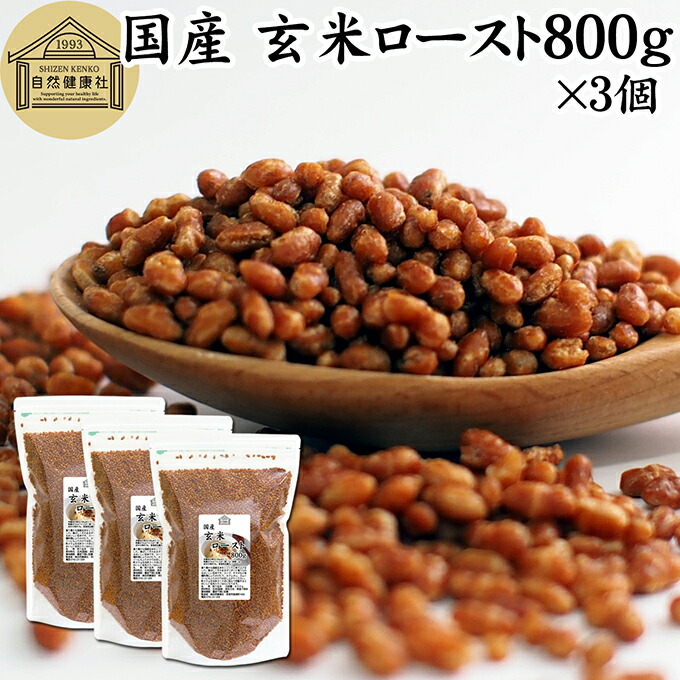 玄米ロースト 800g×3個 炒り玄米 煎り玄米 玄米フレーク 焙じ玄米 国産 100% 保存料 無添加 味付けなし お茶漬け あられ玄米 焙煎玄米 焙り玄米 玄米茶 手作業 選別 ノンカフェイン ヘルシー ダイエット 健康 玄米ごはん おにぎり アレンジ 薬膳 お粥 おかゆ リゾット 雑炊