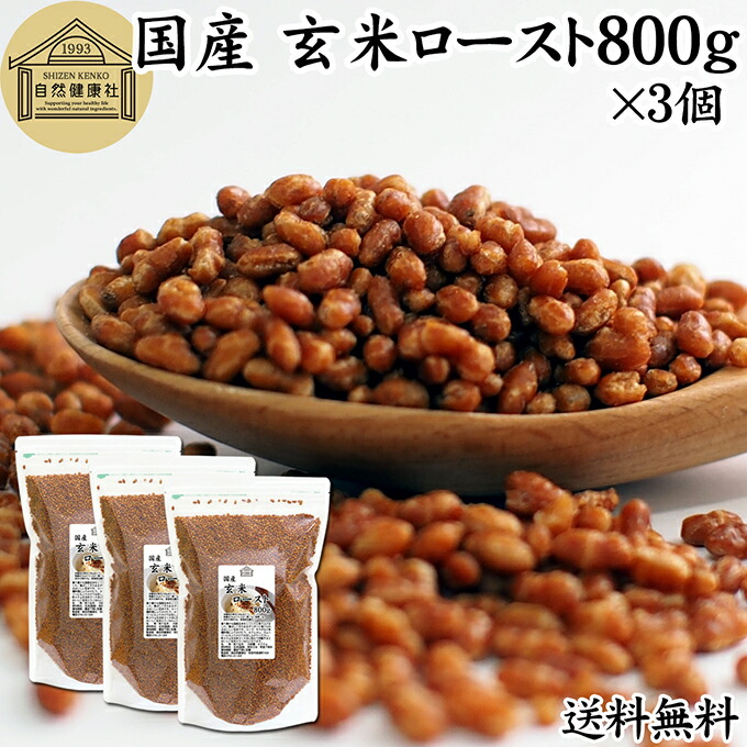 玄米ロースト 800g×3個 炒り玄米 煎り玄米 玄米フレーク 焙じ玄米 国産 100% 保存料 無添加 味付けなし お茶漬け あられ玄米 焙煎玄米 焙り玄米 玄米茶 手作業 選別 ノンカフェイン ヘルシー ダイエット 健康 玄米ごはん おにぎり アレンジ 薬膳 お粥 おかゆ リゾット 雑炊