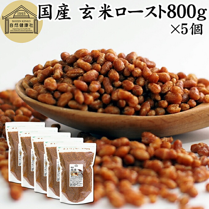 玄米ロースト 800g×5個 炒り玄米 煎り玄米 玄米フレーク 焙じ玄米 国産 100% 保存料 無添加 味付けなし お茶漬け あられ玄米 焙煎玄米 焙り玄米 玄米茶 手作業 選別 ノンカフェイン ヘルシー ダイエット 健康 玄米ごはん おにぎり アレンジ 薬膳 お粥 おかゆ リゾット 雑炊