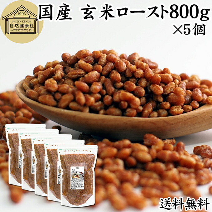 玄米ロースト 800g×5個 炒り玄米 煎り玄米 玄米フレーク 焙じ玄米 国産 100% 保存料 無添加 味付けなし お茶漬け あられ玄米 焙煎玄米 焙り玄米 玄米茶 手作業 選別 ノンカフェイン ヘルシー ダイエット 健康 玄米ごはん おにぎり アレンジ 薬膳 お粥 おかゆ リゾット 雑炊